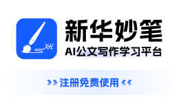 新華妙筆AI-新華社旗下公文寫(xiě)作AIGC平臺(tái)