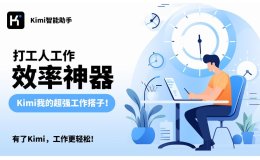Kimi智能助手 - 月之暗面推出的AI對(duì)話(huà)助手